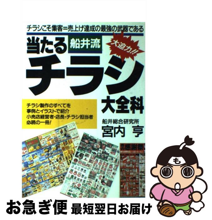 【中古】 船井流当たるチラシ大全科 / 宮内 亨 / 実業之日本社 [単行本]【ネコポス発送】