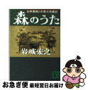 【中古】 森のうた 山本直純との芸大青春記 / 岩城 宏之 / 講談社 文庫 【ネコポス発送】