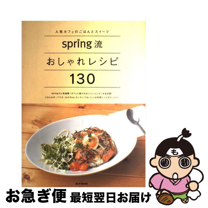 【中古】 Spring流おしゃれレシピ130 人気カフェのごはんとスイーツ / 宝島社 / 宝島社 [ムック]【ネコポス発送】