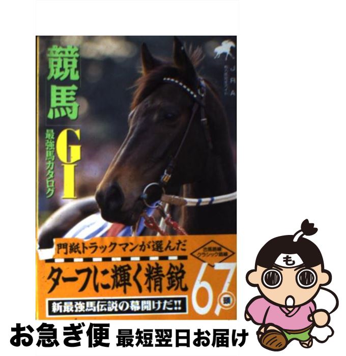 【中古】 「競馬」G1最強馬カタログ 競馬ガイドブックシリーズ (5) / 辰巳出版 / 辰巳出版 [文庫]【ネ..