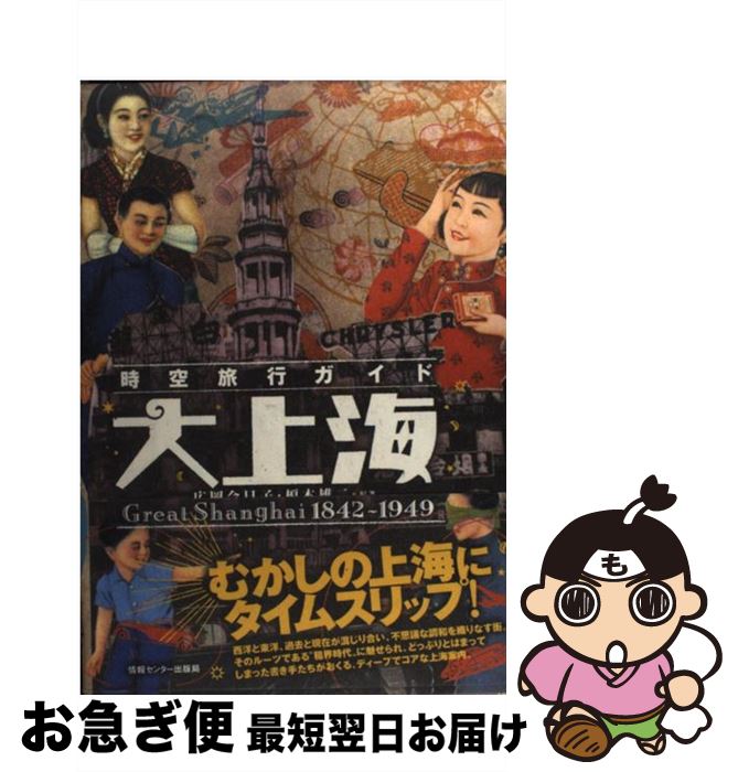 【中古】 大上海 時空旅行ガイド / 広岡今日子 榎本雄二 / 情報センター出版局 [単行本]【ネコポス発送】