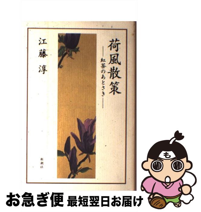 【中古】 荷風散策 紅茶のあとさき / 江藤 淳 / 新潮社 [単行本]【ネコポス発送】