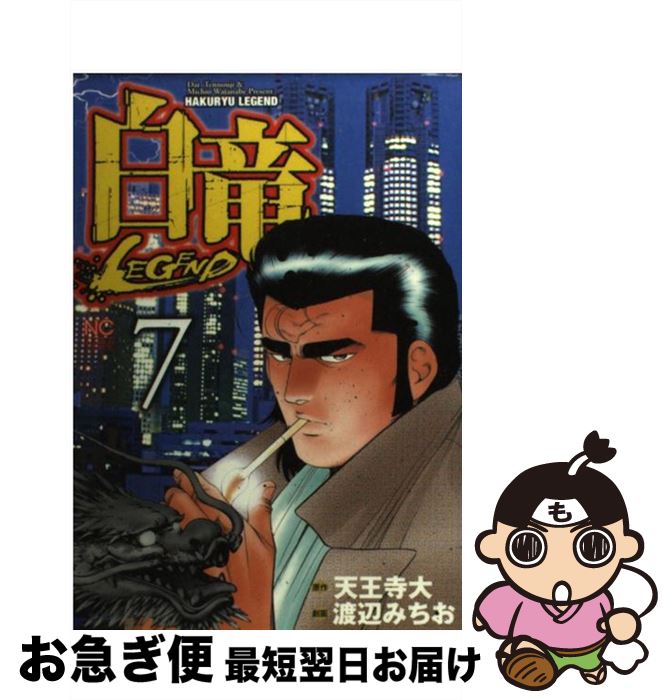 【中古】 白竜LEGEND 7 / 天王寺 大, 渡辺 みちお / 日本文芸社 [コミック]【ネコポス発送】