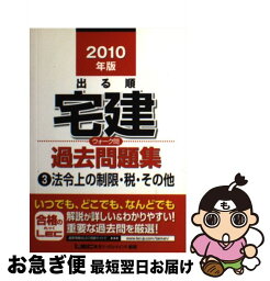 【中古】 出る順宅建ウォーク問過去問題集 3　2010年版 / 東京リーガルマインド LEC総合研究所 宅建試験部 / 東京リーガルマインド [単行本]【ネコポス発送】