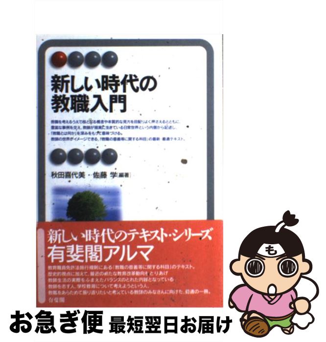  新しい時代の教職入門 / 秋田 喜代美, 佐藤 学 / 有斐閣 