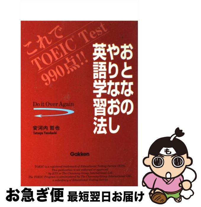 著者：安河内 哲也出版社：学研プラスサイズ：単行本ISBN-10：405301168XISBN-13：9784053011688■こちらの商品もオススメです ● 英語高速メソッド ネイティヴ・スピーカーの脳＆耳になる！ / 笠原 禎一 / 新星出版社 [単行本] ● プリズン・ブレイクseason　2 vol．4 / ポール・T・シェアリング / 竹書房 [文庫] ● 高校数学公式活用事典 第3版 / 岩瀬 重雄 / 旺文社 [単行本] ● これで日本の教育は救われる 私の教育進化論 / 渡部 昇一 / 海竜社 [単行本] ● プリズン・ブレイクseason　3 vol．2 / ポール・T・シェアリング / 竹書房 [文庫] ● 英語で思ったことが書ける本 中学英語が書ければ、思ったことは十分伝わる / 安河内 哲也 / KADOKAWA(中経出版) [単行本] ● 「やり直し英語」成功法 / 守 誠 / 講談社 [文庫] ● 大人のためのスマホのトリセツ。 iPhone　＆　Android対応 2018　最新版 / 宝島社 / 宝島社 [大型本] ● 上達力 図解齋藤孝ベスト / 齋藤 孝 / PHP研究所 [大型本] ● プリズン・ブレイクseason　3 vol．3 / ポール・T・シェアリング / 竹書房 [文庫] ● プリズン・ブレイクseason　3 vol．1 / ポール・T・シェアリング / 竹書房 [文庫] ● プリズン・ブレイクseason　4 Final　season vol．2 / 小島 由記子 / 竹書房 [文庫] ● プリズン・ブレイクseason　4 Final　season vol．1 / 小島 由記子 / 竹書房 [文庫] ● 悶々と悩む英語の疑問77 / 松本 茂 / NHK出版 [単行本] ● 大人のための英文法がよくわかる入門講座 そうだったのか英語のならび / 国生浩久 / KADOKAWA(中経出版) [単行本] ■通常24時間以内に出荷可能です。■ネコポスで送料は1～3点で298円、4点で328円。5点以上で600円からとなります。※2,500円以上の購入で送料無料。※多数ご購入頂いた場合は、宅配便での発送になる場合があります。■ただいま、オリジナルカレンダーをプレゼントしております。■送料無料の「もったいない本舗本店」もご利用ください。メール便送料無料です。■まとめ買いの方は「もったいない本舗　おまとめ店」がお買い得です。■中古品ではございますが、良好なコンディションです。決済はクレジットカード等、各種決済方法がご利用可能です。■万が一品質に不備が有った場合は、返金対応。■クリーニング済み。■商品画像に「帯」が付いているものがありますが、中古品のため、実際の商品には付いていない場合がございます。■商品状態の表記につきまして・非常に良い：　　使用されてはいますが、　　非常にきれいな状態です。　　書き込みや線引きはありません。・良い：　　比較的綺麗な状態の商品です。　　ページやカバーに欠品はありません。　　文章を読むのに支障はありません。・可：　　文章が問題なく読める状態の商品です。　　マーカーやペンで書込があることがあります。　　商品の痛みがある場合があります。