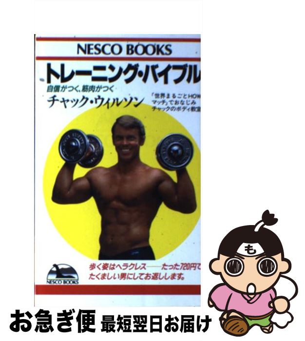 【中古】 トレーニング・バイブル 自信がつく，筋肉がつく / チャック ウィルソン / 文春ネスコ [新書]【ネコポス発送】