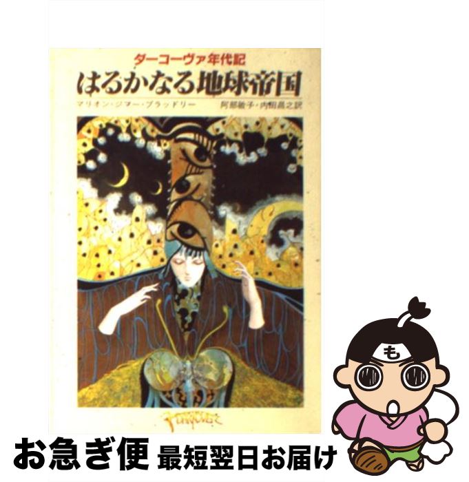 【中古】 はるかなる地球帝国 / マリオン・ジマー ブラッドリー, 内田 昌之, 阿部 敏子 / 東京創元社 [文庫]【ネコポス発送】