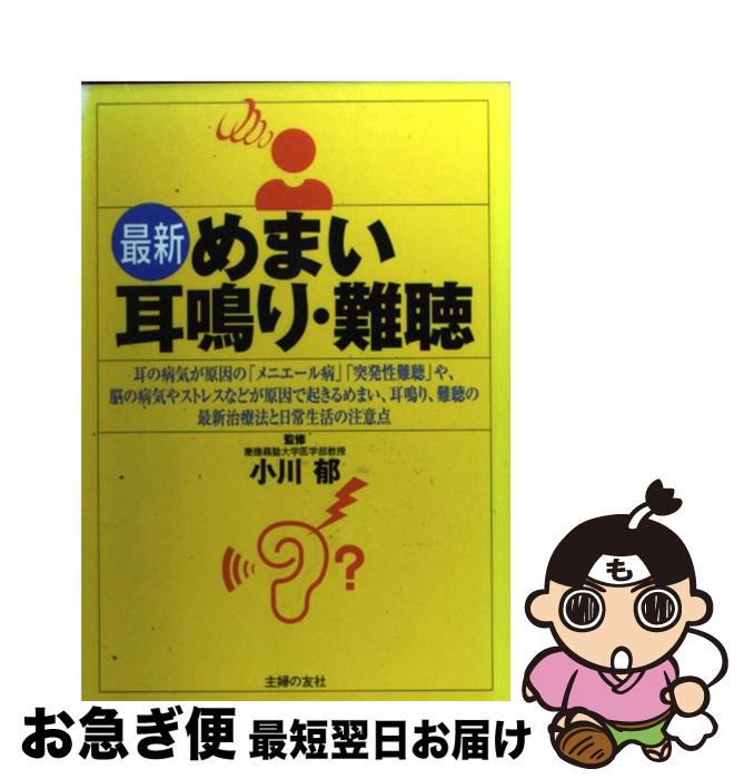 【中古】 最新めまい・耳鳴り・難聴 / 主婦の友社 / 主婦の友社 [単行本]【ネコポス発送】