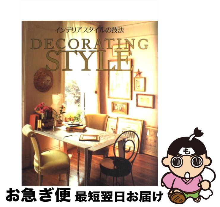楽天もったいない本舗　お急ぎ便店【中古】 インテリアスタイルの技法 / キャロル・クーパー ギャレイ, ハウスビューティフル編集部, Carol Cooper Garey, 横森 浩美 / 学芸出版社 [大型本]【ネコポス発送】
