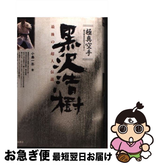 【中古】 極真空手黒沢浩樹 最後の超人伝説 / 小島 一志 / 池田書店 [単行本]【ネコポス発送】