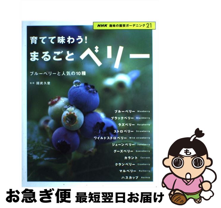 【中古】 育てて味わう！まるごとベリー ブルーベリーと人気の10種 / NHK出版 / NHK出版 [ムック]【ネコポス発送】