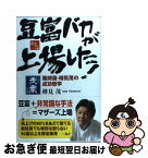 【中古】 豆富バカが上場した！ 篠崎屋・樽見茂の成功哲学 / 樽見 茂 / 中経出版 [単行本]【ネコポス発送】