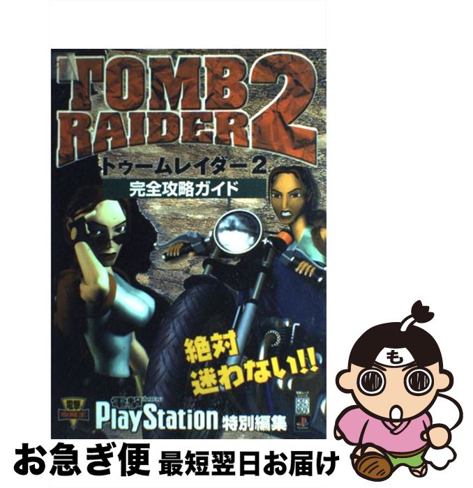 【中古】 トゥームレイダー2完全攻略ガイド プレイステーション / 電撃プレイステーション特別編集 / 主婦の友社 雑誌 【ネコポス発送】