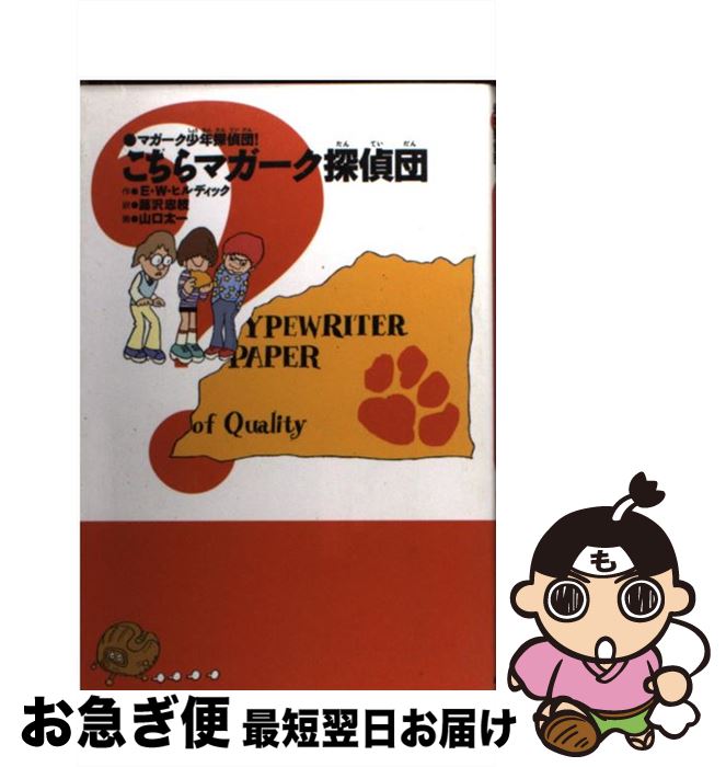【中古】 こちらマガーク探偵団 新装版 / E.W. ヒルディック, 山口 太一, E.W. Hildick, 蕗沢 忠枝 / あかね書房 [単行本]【ネコポス発送】