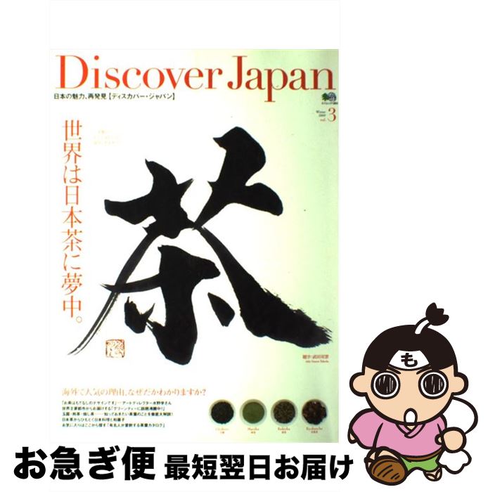 【中古】 Discover　Japan 日本の魅力、再発見 vol．3 / エイ出版社 / エイ出版社 [大型本]【ネコポス発送】