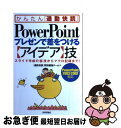 【中古】 PowerPointプレゼンで差をつける〈アイデア〉技 スライド作成の(秘)技からマクロ記録まで! Pow / 「通勤快読」特別編集チーム / 技 [...