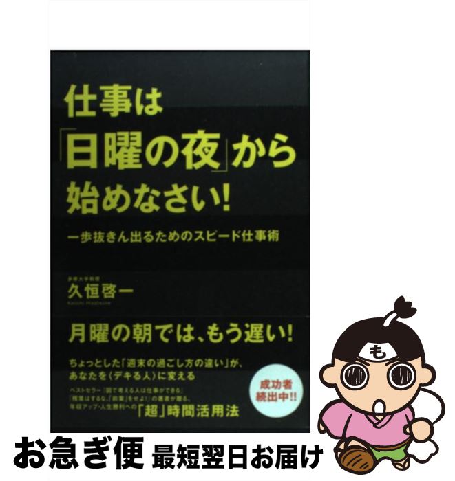 【中古】 仕事は「日曜の夜」から始めなさい！ 一歩抜きん出るためのスピード仕事術 / 久恒 啓一 / 廣済堂出版 [単行本]【ネコポス発送】