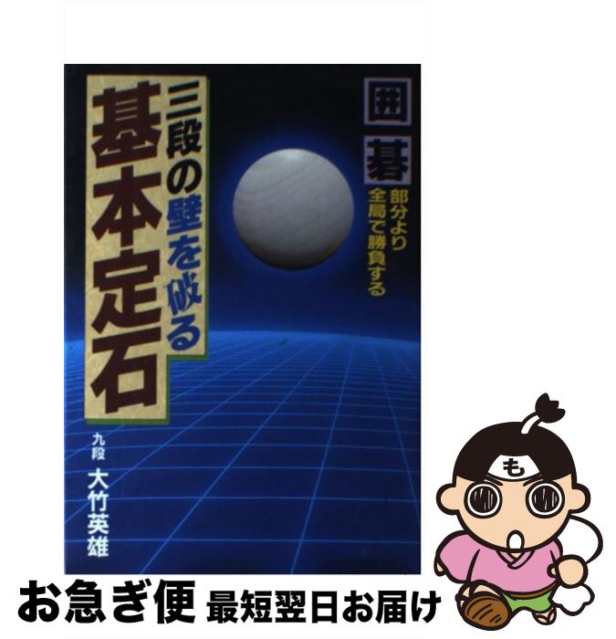 著者：大竹 英雄出版社：日本文芸社サイズ：単行本ISBN-10：4537013737ISBN-13：9784537013733■こちらの商品もオススメです ● 囲碁の初歩の初歩 これで碁が打てる / 菊池 康郎 / 金園社 [単行本] ● 三段の壁を破る基本手筋100 基礎を固め逆転力をつける / 大竹 英雄 / 日本文芸社 [単行本] ● 三段の壁を破る攻めのテクニック 囲碁攻防の判断力がつく / 大竹 英雄 / 日本文芸社 [単行本] ● 《方向感覚を磨く》ポケット布石100 / 日本棋院 / 日本棋院 [新書] ● 強くなる小目の定石 入段編 / 林 海峯 / 日本棋院 [新書] ● 三段の壁を破る定石選択の大局観 囲碁 / 大竹 英雄 / 日本文芸社 [単行本] ● 三段の壁を破るこの手、何目 囲碁・形勢判断が簡単にできる / 石田 芳夫 / 日本文芸社 [単行本] ● 定石の選択 碁盤を大きく使う / 大竹 英雄 / 土屋書店 [単行本] ● 五段突破の詰碁100 死活の急所に強くなる / 石田 芳夫 / 土屋書店 [単行本] ● 消しと利かし / 山城 宏 / 日本棋院 [新書] ● すぐ打てる基本の手筋 / 日本棋院 / 日本棋院 [新書] ● 囲碁次の一手 5 / 大竹 英雄 / KADOKAWA [文庫] ● 三段の壁を破る黒番の布石 囲碁基盤を大きく活用できる / 大竹 英雄 / 日本文芸社 [単行本] ● 定石はずれのとがめ方 俗筋に反撃する / 大竹 英雄 / 土屋書店 [単行本] ● これだけできれば囲碁初段 初段・1・2級の問題 / 成美堂出版 / 成美堂出版 [文庫] ■通常24時間以内に出荷可能です。■ネコポスで送料は1～3点で298円、4点で328円。5点以上で600円からとなります。※2,500円以上の購入で送料無料。※多数ご購入頂いた場合は、宅配便での発送になる場合があります。■ただいま、オリジナルカレンダーをプレゼントしております。■送料無料の「もったいない本舗本店」もご利用ください。メール便送料無料です。■まとめ買いの方は「もったいない本舗　おまとめ店」がお買い得です。■中古品ではございますが、良好なコンディションです。決済はクレジットカード等、各種決済方法がご利用可能です。■万が一品質に不備が有った場合は、返金対応。■クリーニング済み。■商品画像に「帯」が付いているものがありますが、中古品のため、実際の商品には付いていない場合がございます。■商品状態の表記につきまして・非常に良い：　　使用されてはいますが、　　非常にきれいな状態です。　　書き込みや線引きはありません。・良い：　　比較的綺麗な状態の商品です。　　ページやカバーに欠品はありません。　　文章を読むのに支障はありません。・可：　　文章が問題なく読める状態の商品です。　　マーカーやペンで書込があることがあります。　　商品の痛みがある場合があります。