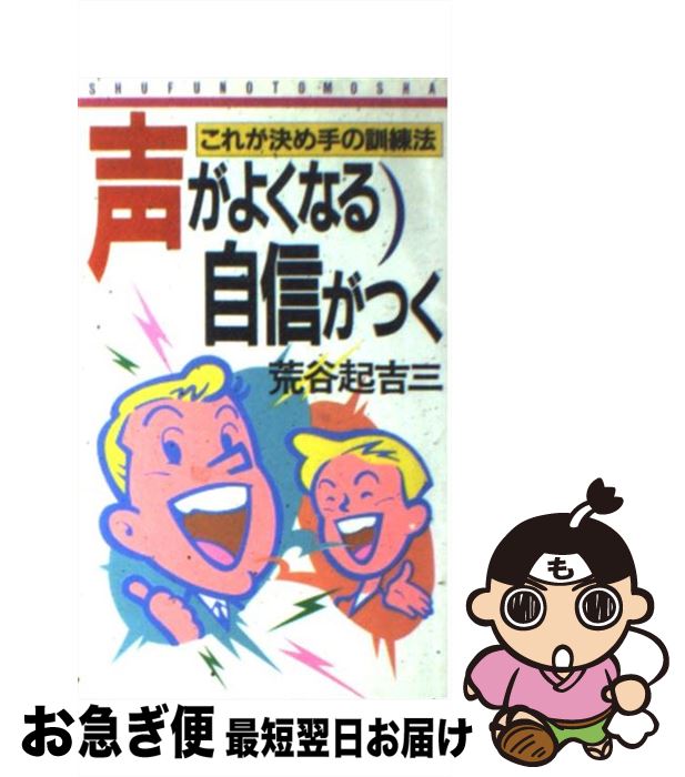 【中古】 声がよくなる自信がつく これが決め手の訓練法 / 荒谷 起吉三 / 主婦の友社 [新書]【ネコポス..