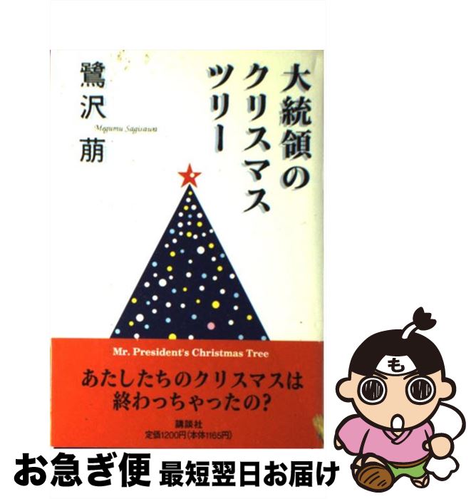 【中古】 大統領のクリスマス・ツリー / 鷺沢 萠 / 講談社 [単行本]【ネコポス発送】