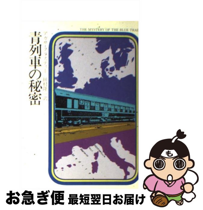 【中古】 青列車の秘密 / アガサ クリスティー, 田村 隆一 / 早川書房 [ペーパーバック]【ネコポス発送】