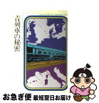 【中古】 青列車の秘密 / アガサ クリスティー, 田村 隆一 / 早川書房 [ペーパーバック]【ネコポス発送】