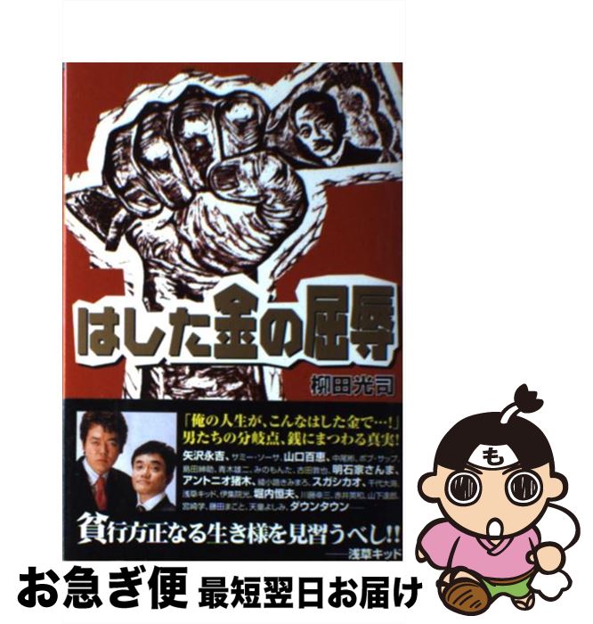 【中古】 はした金の屈辱 その時、ゼニが動いた / 柳田 光司 / ワニマガジン社 [単行本]【ネコポス発送】