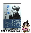 【中古】 青い春 松本大洋短編集 / 松本 大洋 / 小学館 文庫 【ネコポス発送】