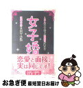 【中古】 女子婚！ 1万人以上と会った面接官が教える究極の男を見抜く方 / 谷所健一郎 / トランスワールドジャパン [単行本]【ネコポス発送】