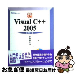 【中古】 明快入門Visual　C＋＋　2005 ビギナー編 / 林 晴比古 / ソフトバンククリエイティブ [大型本]【ネコポス発送】