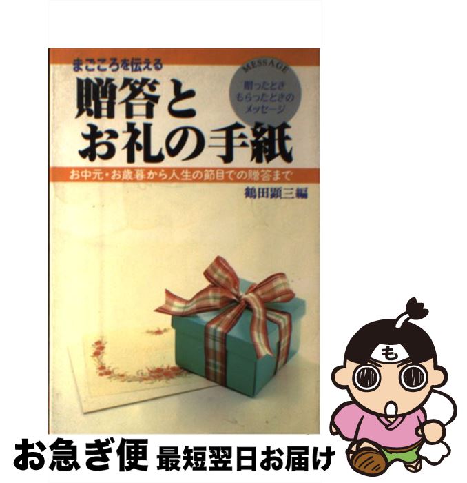 楽天もったいない本舗　お急ぎ便店【中古】 まごころを伝える贈答とお礼の手紙 お中元・お歳暮から人生の節目での贈答まで / 鶴田 顕三 / 大泉書店 [単行本]【ネコポス発送】