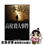 【中古】 高校殺人事件 長編推理小説 / 松本 清張 / 光文社 [文庫]【ネコポス発送】