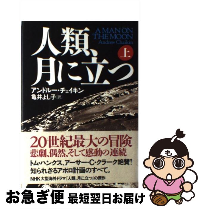 【中古】 人類、月に立つ 上 / アンドルー チェイキン, 亀井 よし子, Andrew Chaikin / NHK出版 [単行本]【ネコポス発送】