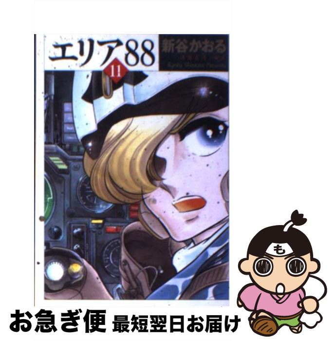 Expectation エリア88 11 新谷 かおる メディアファクトリー 文庫 ネコポス発送 時間指定不可 Expectation エリア88 11 新谷 かおる メディアファクトリー 文庫 ネコポス発送 時間指定不可