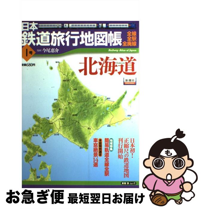 著者：今尾 恵介出版社：新潮社サイズ：ムックISBN-10：4107900193ISBN-13：9784107900197■こちらの商品もオススメです ● 火車 改版 / 宮部 みゆき / 新潮社 [文庫] ● 日本鉄道旅行地図帳 全線・全駅・全廃線 8号 / 今尾 恵介 / 新潮社 [ムック] ● 日本鉄道旅行地図帳 全線・全駅・全廃線 2号 / 今尾 恵介 / 新潮社 [ムック] ● 日本鉄道旅行地図帳 全線・全駅・全廃線 5号 / 今尾 恵介 / 新潮社 [ムック] ● 日本鉄道旅行地図帳 全線・全駅・全廃線 7号 / 新潮社 / 新潮社 [ムック] ● 日本鉄道旅行地図帳 全線・全駅・全廃線 6号 / 今尾 恵介 / 新潮社 [ムック] ● 日本鉄道旅行地図帳 全線・全駅・全廃線 3号 / 今尾 恵介 / 新潮社 [ムック] ● 日本鉄道旅行地図帳 全線・全駅・全廃線 4号 / 今尾 恵介 / 新潮社 [ムック] ● 世界遺産100断面図鑑 / 宝島社 [単行本] ■通常24時間以内に出荷可能です。■ネコポスで送料は1～3点で298円、4点で328円。5点以上で600円からとなります。※2,500円以上の購入で送料無料。※多数ご購入頂いた場合は、宅配便での発送になる場合があります。■ただいま、オリジナルカレンダーをプレゼントしております。■送料無料の「もったいない本舗本店」もご利用ください。メール便送料無料です。■まとめ買いの方は「もったいない本舗　おまとめ店」がお買い得です。■中古品ではございますが、良好なコンディションです。決済はクレジットカード等、各種決済方法がご利用可能です。■万が一品質に不備が有った場合は、返金対応。■クリーニング済み。■商品画像に「帯」が付いているものがありますが、中古品のため、実際の商品には付いていない場合がございます。■商品状態の表記につきまして・非常に良い：　　使用されてはいますが、　　非常にきれいな状態です。　　書き込みや線引きはありません。・良い：　　比較的綺麗な状態の商品です。　　ページやカバーに欠品はありません。　　文章を読むのに支障はありません。・可：　　文章が問題なく読める状態の商品です。　　マーカーやペンで書込があることがあります。　　商品の痛みがある場合があります。