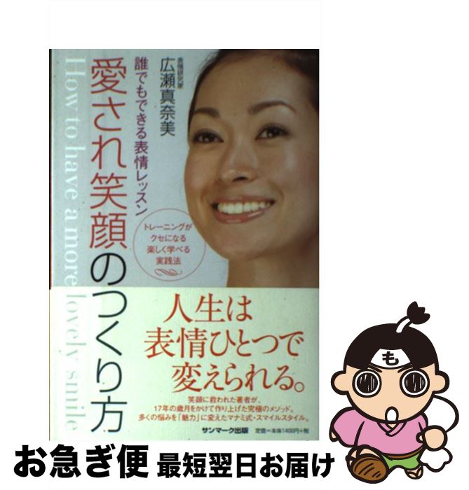 【中古】 愛され笑顔のつくり方 誰でもできる表情レッスン / 広瀬 真奈美 / サンマーク出版 [単行本（ソフトカバー）]【ネコポス発送】