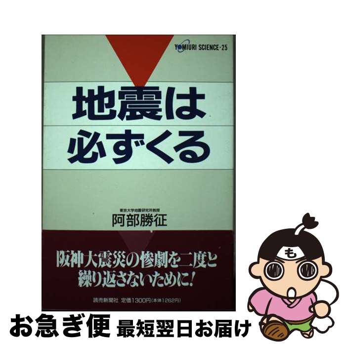 【中古】 地震は必ずくる / 阿部 勝征 / 読売新聞社 [単行本]【ネコポス発送】