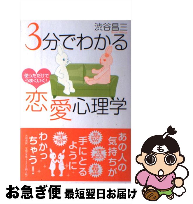 【中古】 3分でわかる恋愛心理学 使っただけでうまくいく！ / 渋谷 昌三 / 大和書房 [単行本]【ネコポ..