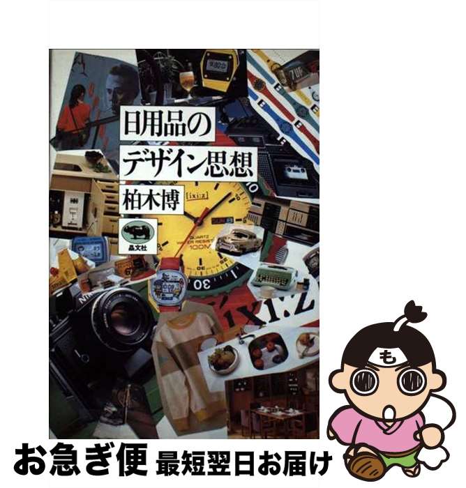 【中古】 日用品のデザイン思想 柏木博 / 柏木 博 / [その他]【ネコポス発送】