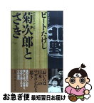 【中古】 菊次郎とさき / ビートたけし / 新潮社 [単行本]【ネコポス発送】