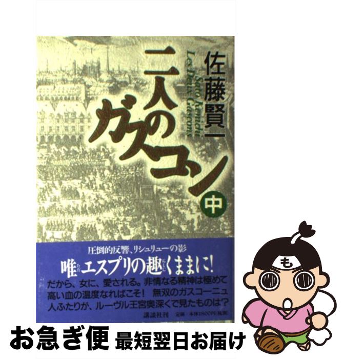  二人のガスコン 中 / 佐藤 賢一 / 講談社 