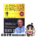 【中古】 エクセレントな仕事人になれ! 「抜群力」を発揮する自分づくりのためのヒント163 / トム・ピーターズ, 杉浦 茂樹 / CEメディアハウス [単行本...