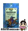 【中古】 正統四柱推命術 増補改訂版 / 不二 龍彦 / 学研プラス [単行本]【ネコポス発送】