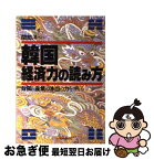 【中古】 韓国ー経済力の読み方 財閥と産業の本当の力をさぐる / 間部 洋一 / 日本実業出版社 [単行本]【ネコポス発送】