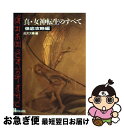 【中古】 真 女神転生のすべて スーパーファミコン用ソフト 徹底攻略編 / 成沢 大輔 / 宝島社 単行本 【ネコポス発送】