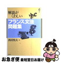 著者：西村 牧夫出版社：白水社サイズ：単行本ISBN-10：4560002533ISBN-13：9784560002537■こちらの商品もオススメです ● 基礎フランス語研究 / 土居 寛之 / 朝日出版社 [大型本] ● 現代思想の遭難者たち / いしい ひさいち / 講談社 [文庫] ● ベルクソニズム / ジル ドゥルーズ, 檜垣 立哉, 小林 卓也 / 法政大学出版局 [単行本] ● しっかり学ぶイタリア語 文法と練習問題 / 一ノ瀬 俊和 / ベレ出版 [単行本] ■通常24時間以内に出荷可能です。■ネコポスで送料は1～3点で298円、4点で328円。5点以上で600円からとなります。※2,500円以上の購入で送料無料。※多数ご購入頂いた場合は、宅配便での発送になる場合があります。■ただいま、オリジナルカレンダーをプレゼントしております。■送料無料の「もったいない本舗本店」もご利用ください。メール便送料無料です。■まとめ買いの方は「もったいない本舗　おまとめ店」がお買い得です。■中古品ではございますが、良好なコンディションです。決済はクレジットカード等、各種決済方法がご利用可能です。■万が一品質に不備が有った場合は、返金対応。■クリーニング済み。■商品画像に「帯」が付いているものがありますが、中古品のため、実際の商品には付いていない場合がございます。■商品状態の表記につきまして・非常に良い：　　使用されてはいますが、　　非常にきれいな状態です。　　書き込みや線引きはありません。・良い：　　比較的綺麗な状態の商品です。　　ページやカバーに欠品はありません。　　文章を読むのに支障はありません。・可：　　文章が問題なく読める状態の商品です。　　マーカーやペンで書込があることがあります。　　商品の痛みがある場合があります。