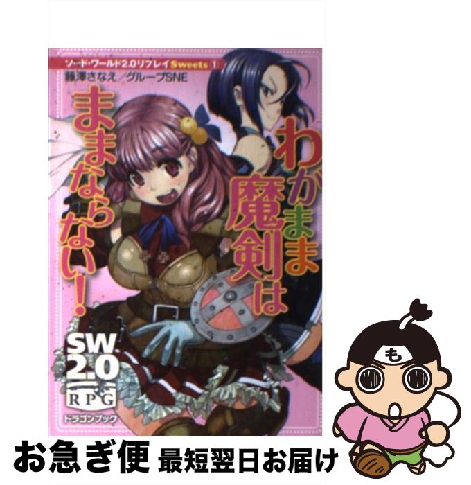 楽天もったいない本舗　お急ぎ便店【中古】 わがまま魔剣はままならない！ ソード・ワールド2．0リプレイSweets1 / 藤澤 さなえ, グループSNE, 和六里 ハル / 富士見書房 [文庫]【ネコポス発送】