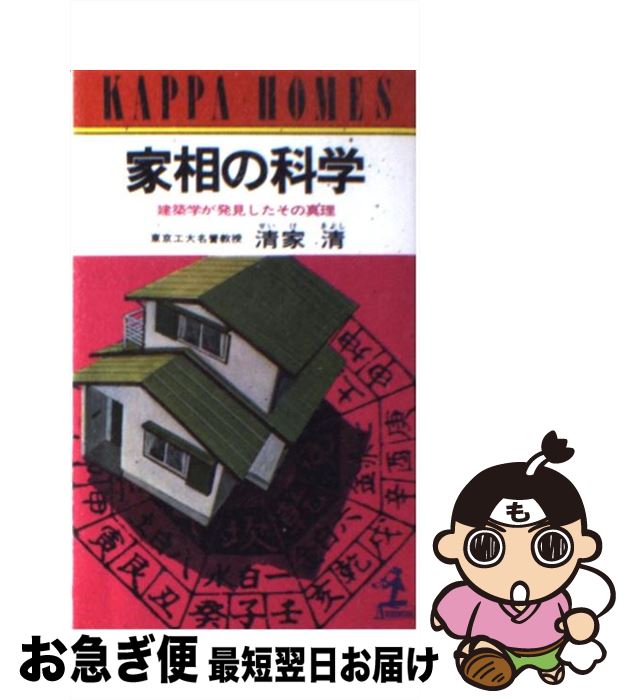 【中古】 家相の科学 建築学が発見したその真理 / 清家 清 / 光文社 [単行本]【ネコポス発送】