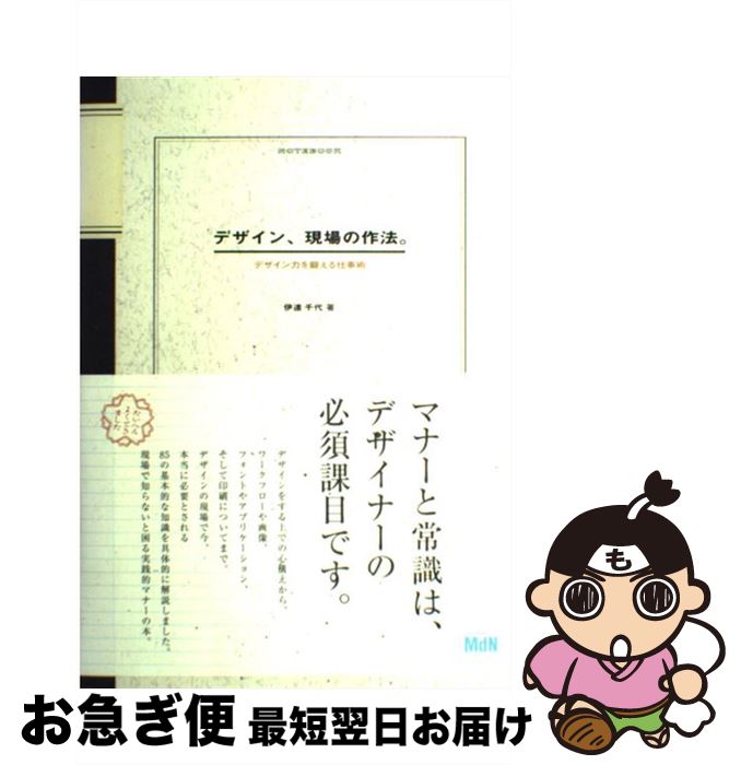 【中古】 デザイン、現場の作法。 デザイン力を鍛える仕事術 / 伊達 千代 / エムディエヌコーポレーシ..